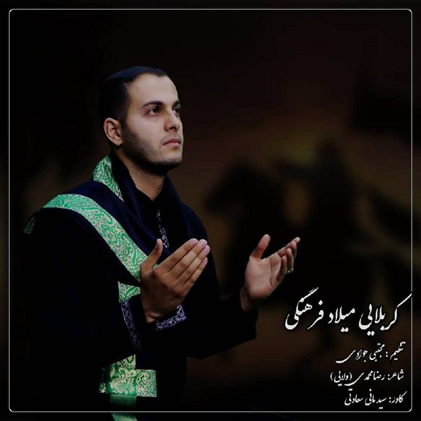 دانلود آهنگ میلاد فرهنگی حرم حرم